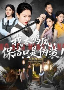 我本鸣凤保洁只是伪装封面图