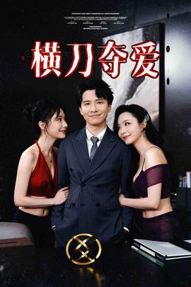 横刀夺爱&夺走某人的爱&极致诱惑封面图