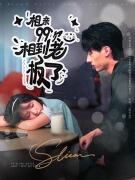 相亲99次，相到老板了封面图