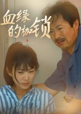 血缘的枷锁封面图