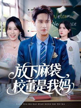 放下麻袋校董是我妈封面图