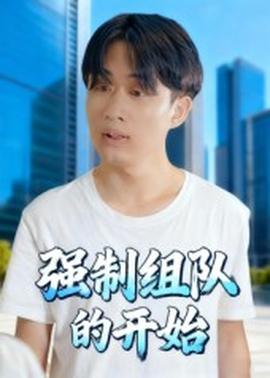 强制组队的开始封面图
