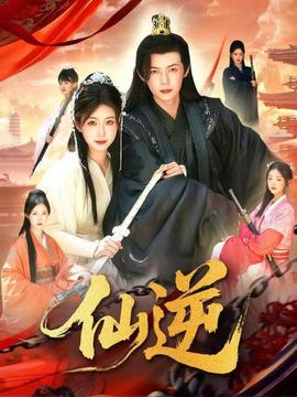 仙逆短剧版封面图