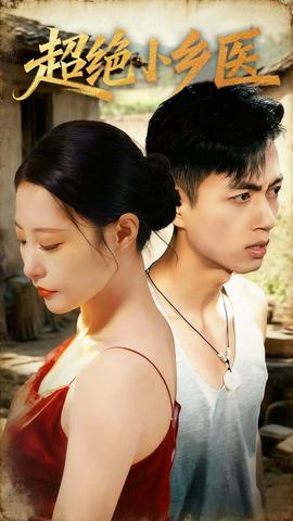 超绝小乡医封面图
