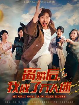 离婚后我成了万人迷封面图