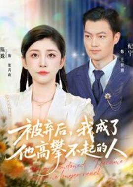被弃后我成了他高攀不起的人封面图