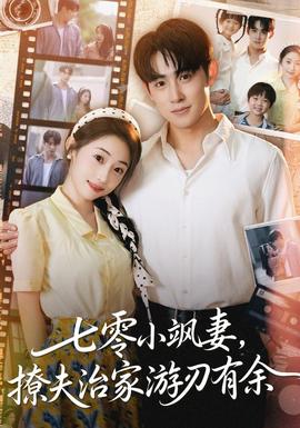 七零小飒妻追夫治家游刃有余封面图