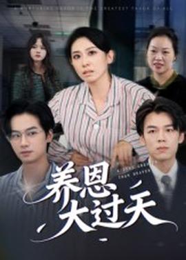 养恩大过天封面图
