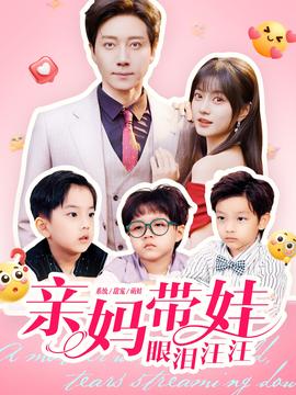 亲妈带娃眼泪汪汪封面图