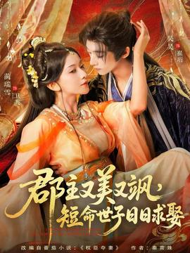 郡主又美又飒，短命世子日日求娶封面图