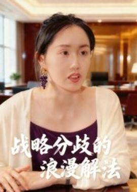 战略分歧的浪漫解法封面图