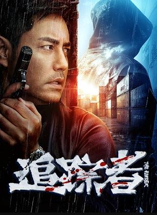追踪者2025封面图