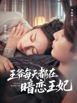 王爷每天都在暗恋王妃封面图
