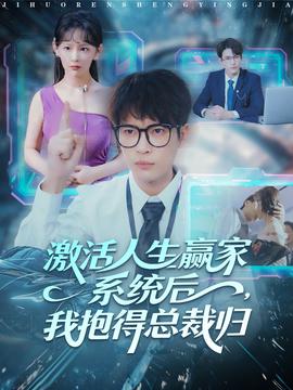 激活人生赢家系统后，我抱的总裁归封面图