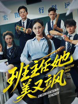 班主任她美又飒＆别惹班主任她是全能王封面图