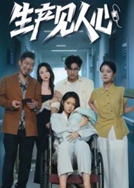 生产见人心封面图