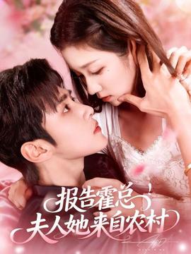 报告霍总！夫人她来自农村封面图