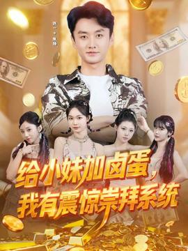 给小妹加卤蛋，我有震惊崇拜系统封面图