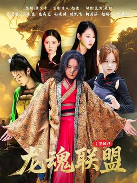 龙魂联盟封面图