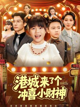 港城来了个冲喜小财神封面图