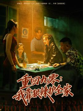 重回九零：我靠狠辣护全家封面图