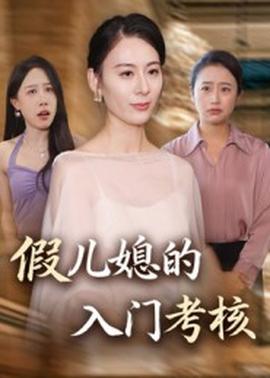 假儿媳的入门考核封面图