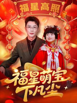 福星萌宝下凡尘封面图