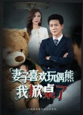 妻子喜欢玩偶熊，我掀桌了&妻子玩偶里的秘密封面图