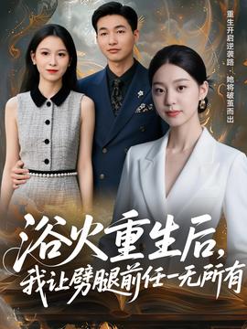 浴火重生后，我让劈腿前任一无所有封面图