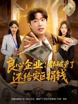 良心企业都破产了还给灾区捐钱封面图