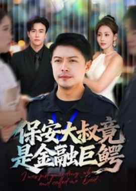 保安大叔竟是金融巨鳄封面图