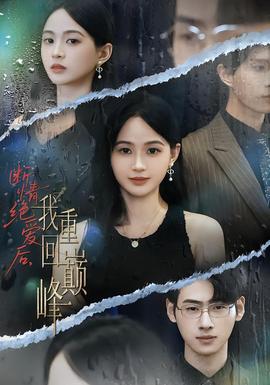 断情绝爱后，我重回巅峰封面图