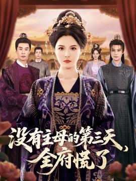 没有主母的第三天全府慌了封面图