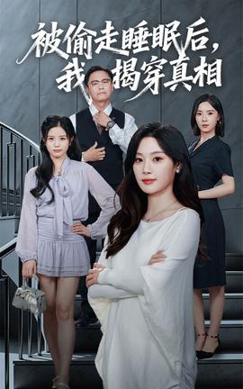 被偷走睡眠后我揭穿真相封面图