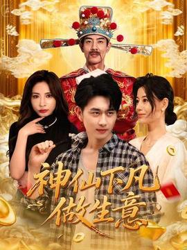 神仙下凡做生意封面图