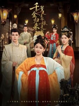 千金归来，爹是王爷娘是公主封面图