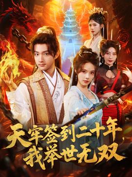 天牢签到二十年，我举世无双封面图