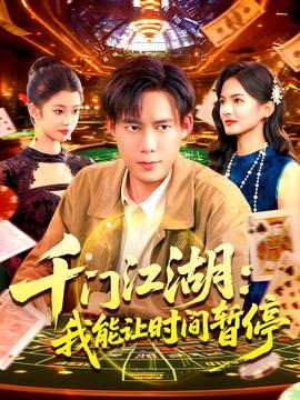时间暂停，我能掌控一切＆千门江湖我能让时间暂停封面图