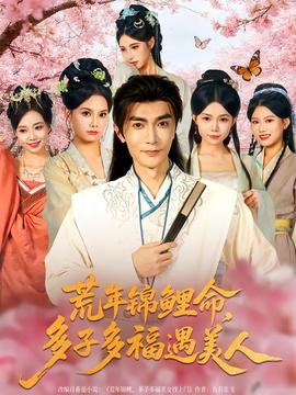 荒年锦鲤命，多子多福遇美封面图