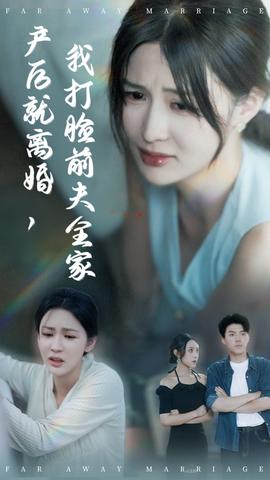 产后就离婚我打脸前夫全家封面图