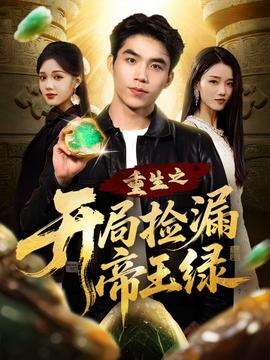 重生之开局捡漏帝王绿封面图