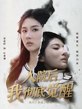 入院后，我彻底觉醒封面图