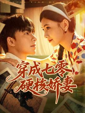 穿成七零硬核娇妻封面图