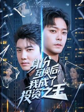 身份互换后我成了投资之王封面图