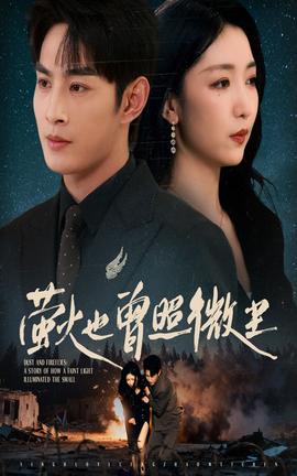 萤火也曾照微尘封面图