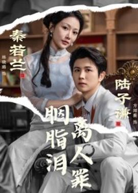 胭脂泪离人罪封面图