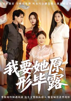 我要她原形毕露听说你想讨好我封面图