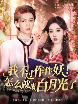 我不过作作妖！怎么就成白月光了封面图