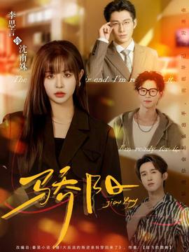 骄阳短剧版封面图