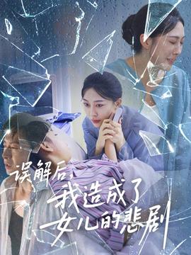 误解后我造成了女儿的悲剧封面图